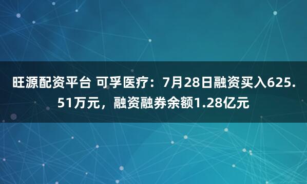 旺源配资平台 可孚医疗：7月28日融资买入625.51万元，融资融券余额1.28亿元