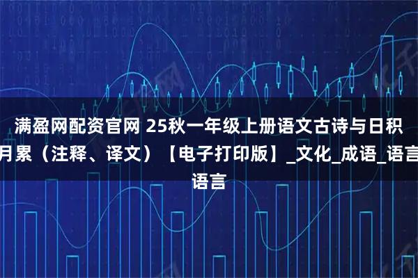 满盈网配资官网 25秋一年级上册语文古诗与日积月累（注释、译文）【电子打印版】_文化_成语_语言